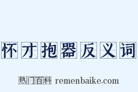 怀才抱器反义词是什么意思的图片
